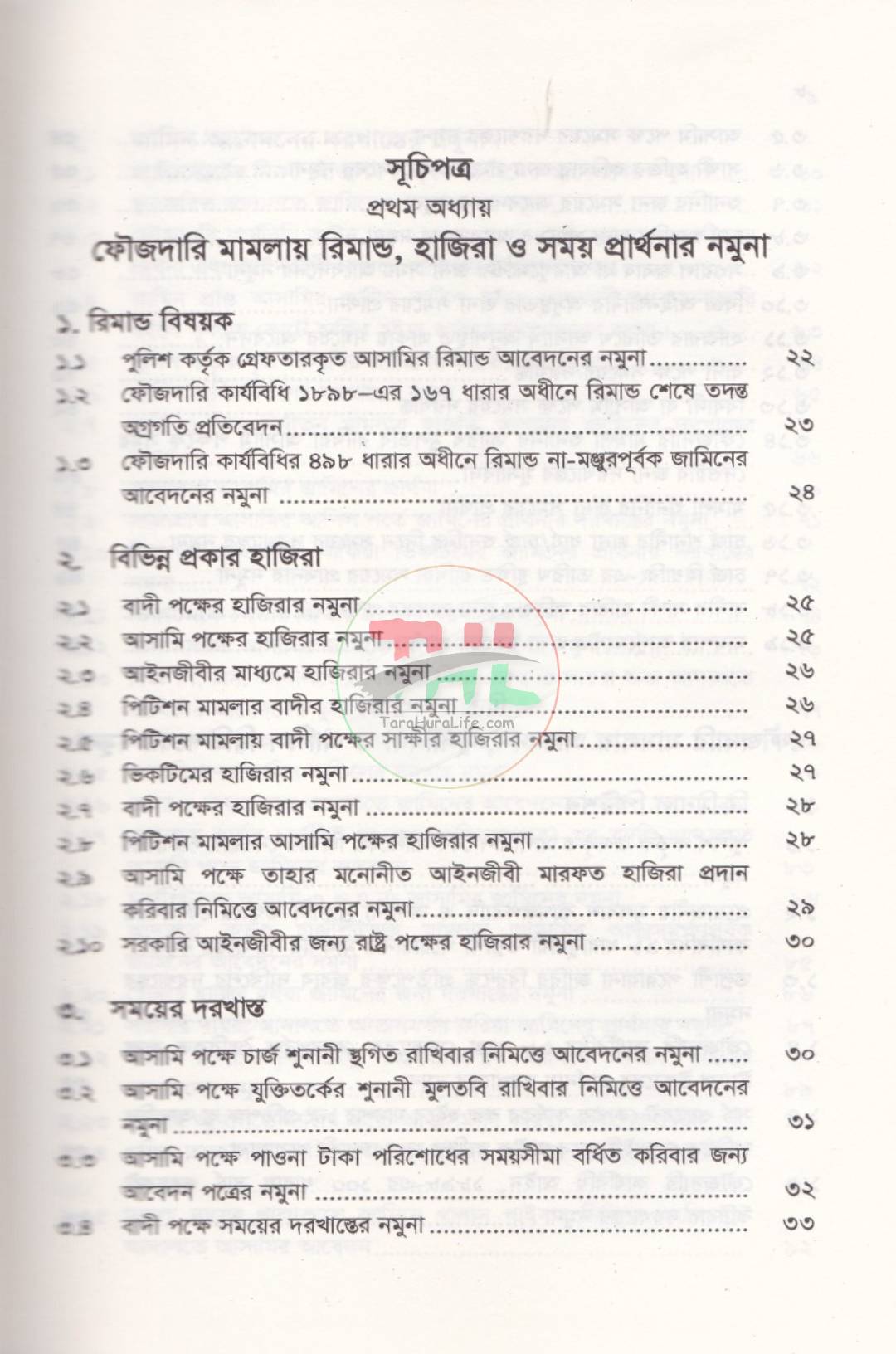 ফৌজদারি পিটিশন ও ড্রাফটিং (আইনজীবীদের জন্য একটি ব্যবহারিক নির্দেশিকা)