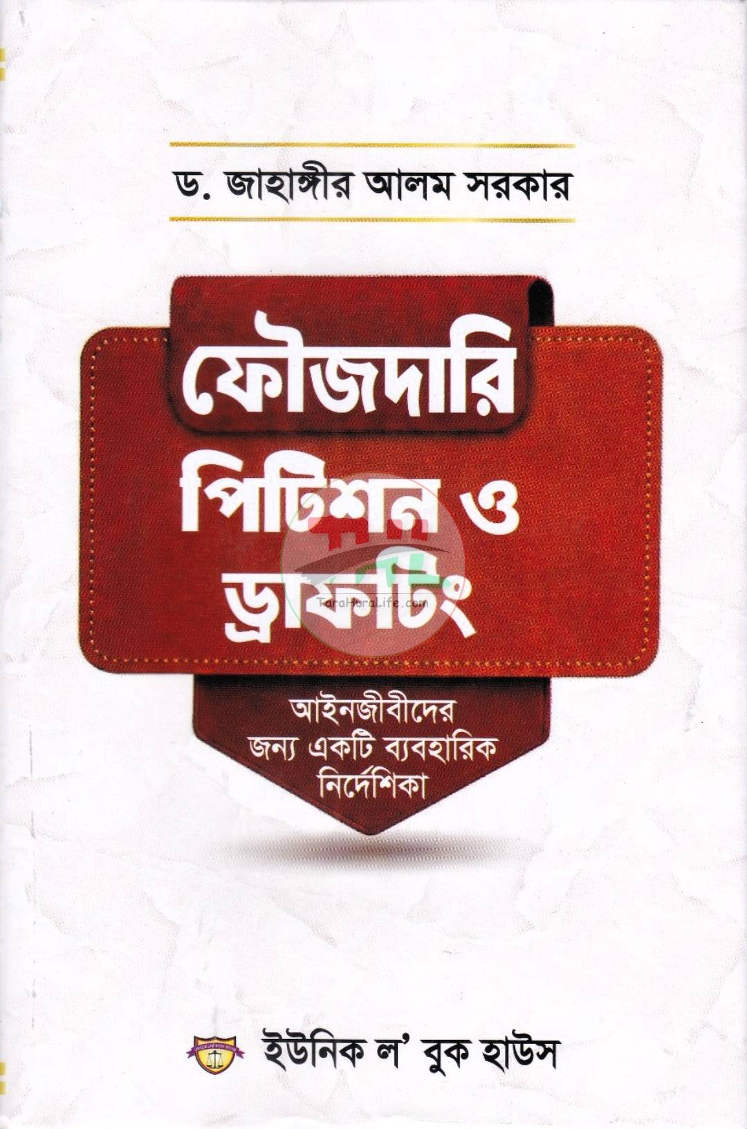 ফৌজদারি পিটিশন ও ড্রাফটিং (আইনজীবীদের জন্য একটি ব্যবহারিক নির্দেশিকা)