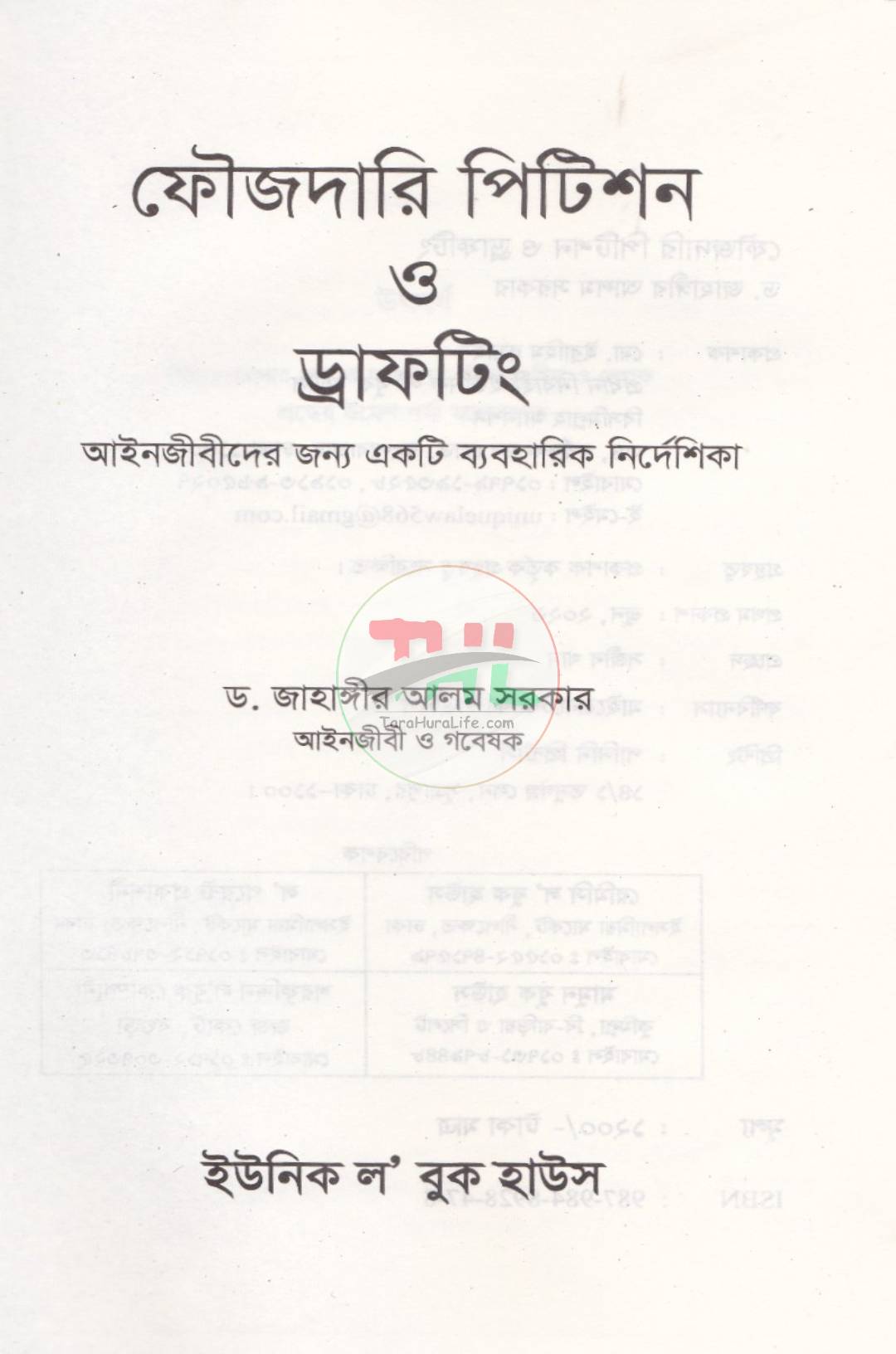 ফৌজদারি পিটিশন ও ড্রাফটিং (আইনজীবীদের জন্য একটি ব্যবহারিক নির্দেশিকা)