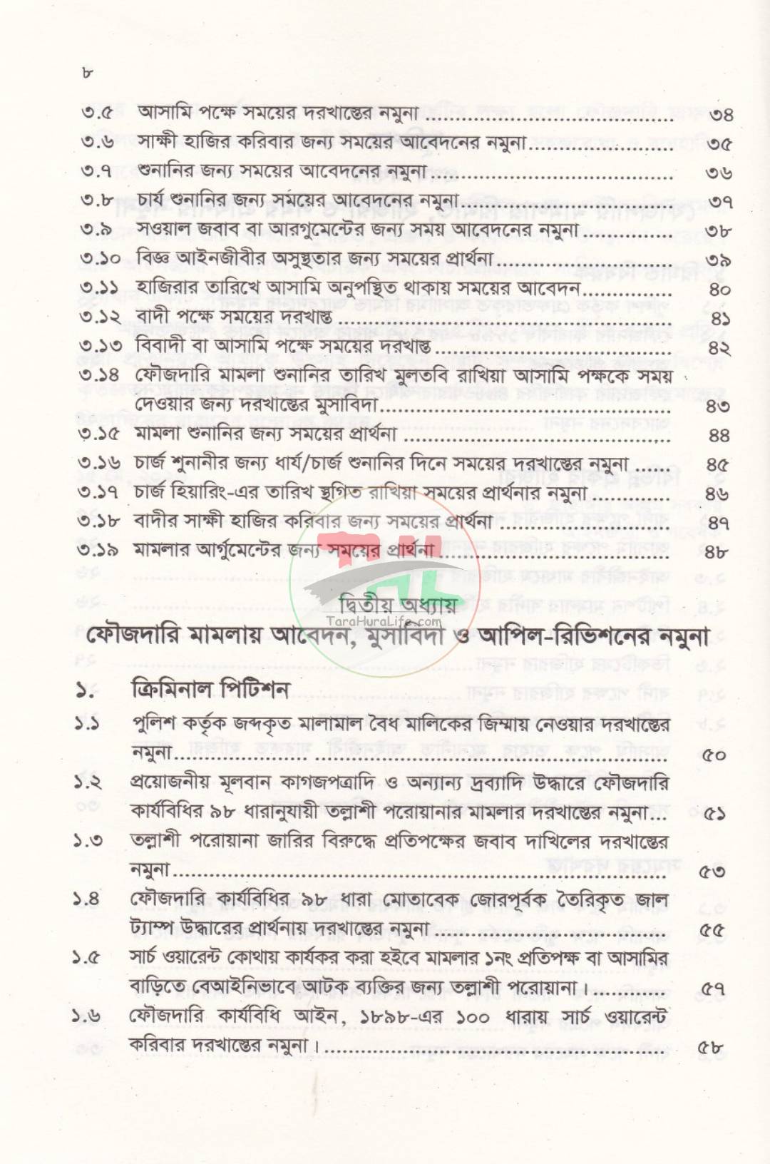 ফৌজদারি পিটিশন ও ড্রাফটিং (আইনজীবীদের জন্য একটি ব্যবহারিক নির্দেশিকা)