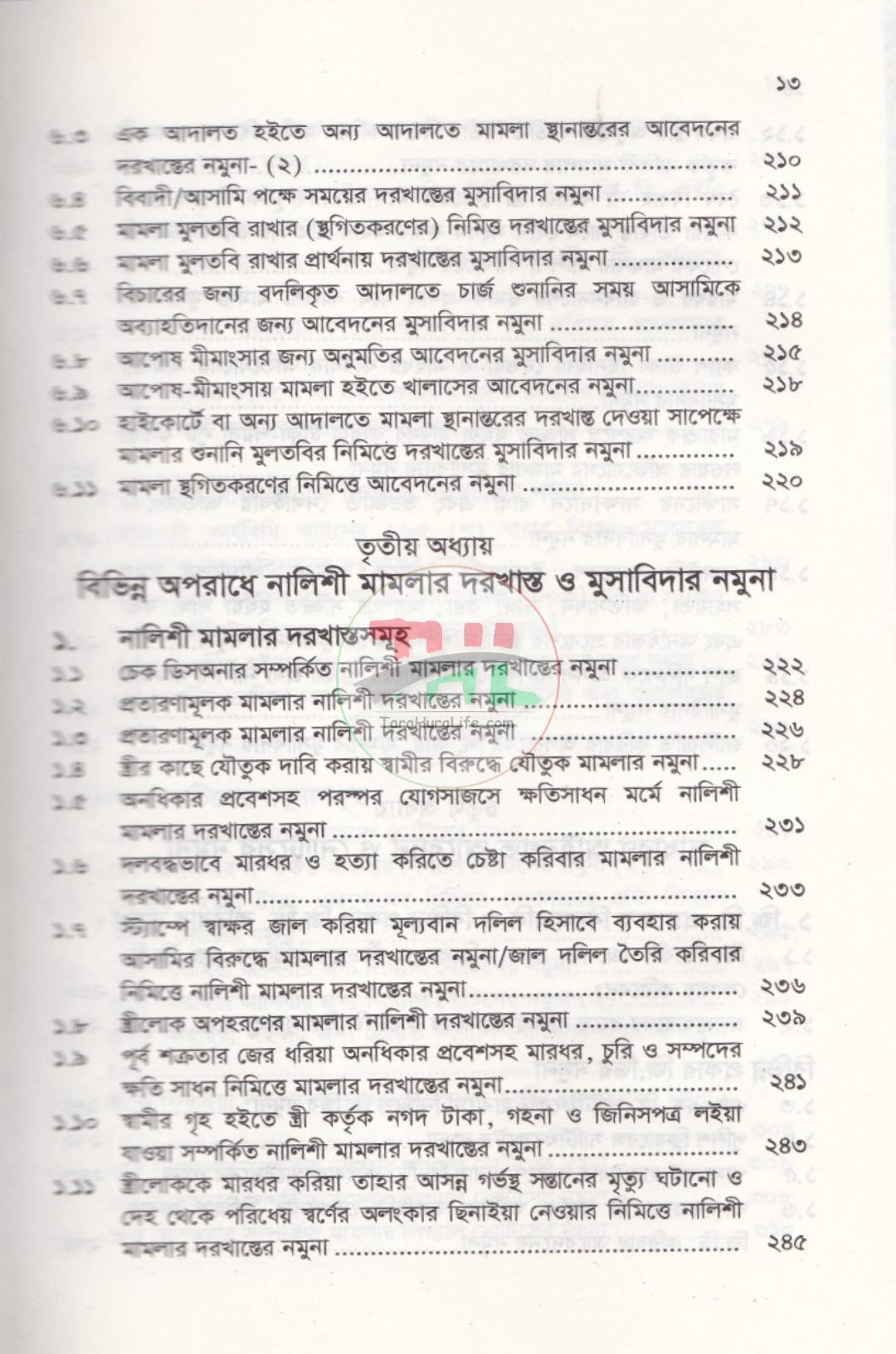 ফৌজদারি পিটিশন ও ড্রাফটিং (আইনজীবীদের জন্য একটি ব্যবহারিক নির্দেশিকা)