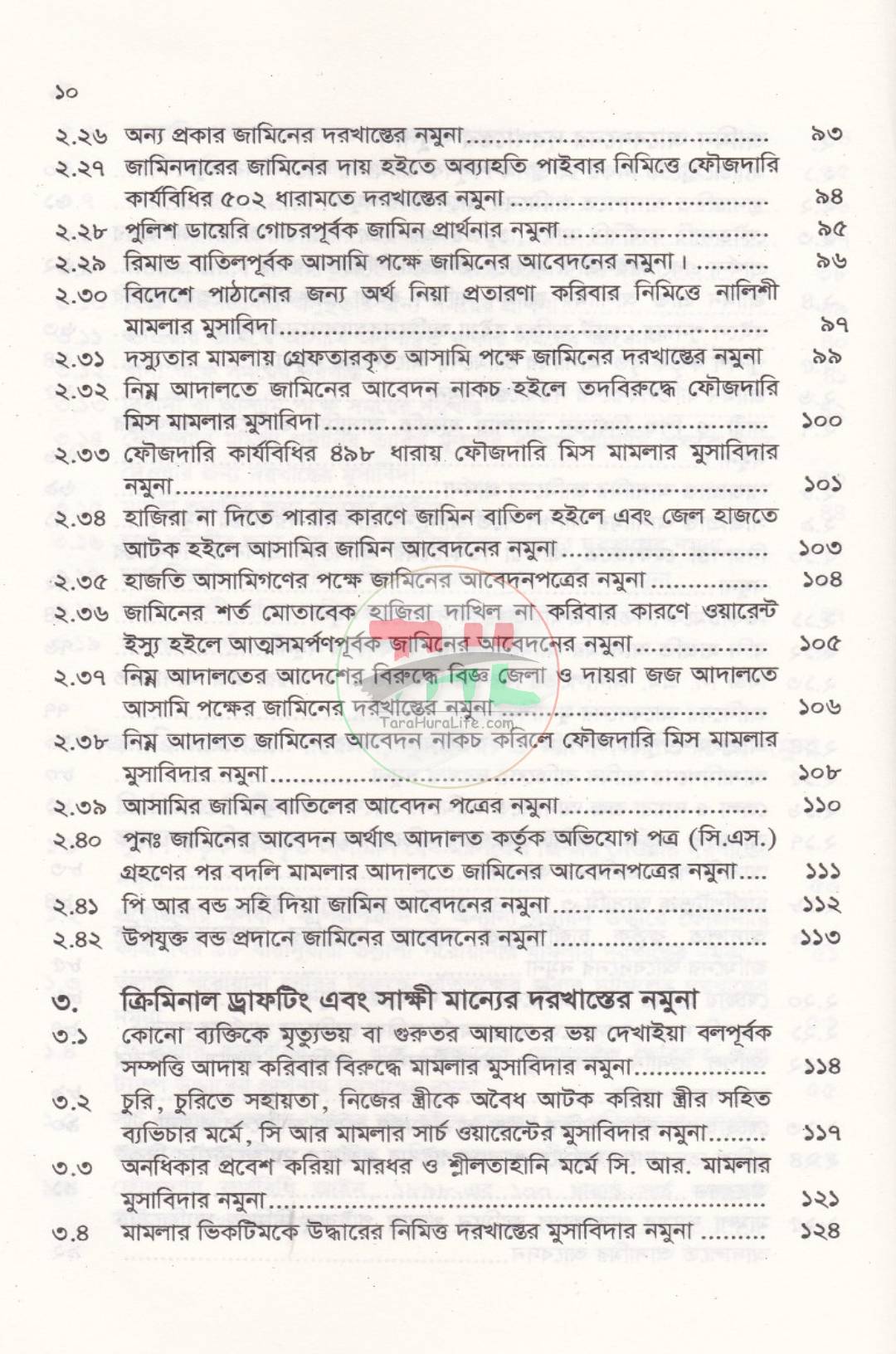 ফৌজদারি পিটিশন ও ড্রাফটিং (আইনজীবীদের জন্য একটি ব্যবহারিক নির্দেশিকা)