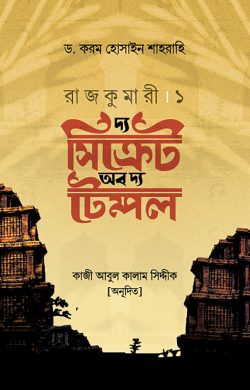 রাজকুমারী ১ (দ্য সিক্রেট অব দ্য টেম্পল)