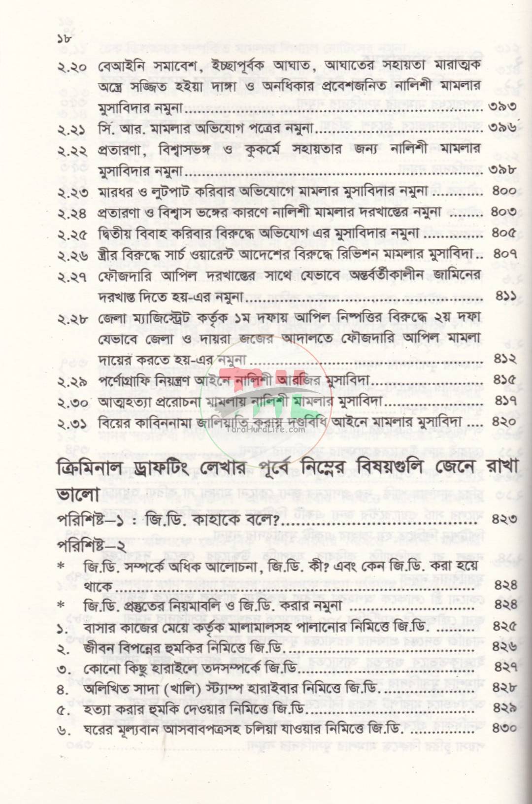 ফৌজদারি পিটিশন ও ড্রাফটিং (আইনজীবীদের জন্য একটি ব্যবহারিক নির্দেশিকা)