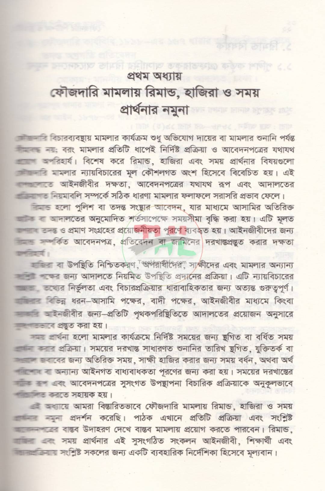 ফৌজদারি পিটিশন ও ড্রাফটিং (আইনজীবীদের জন্য একটি ব্যবহারিক নির্দেশিকা)