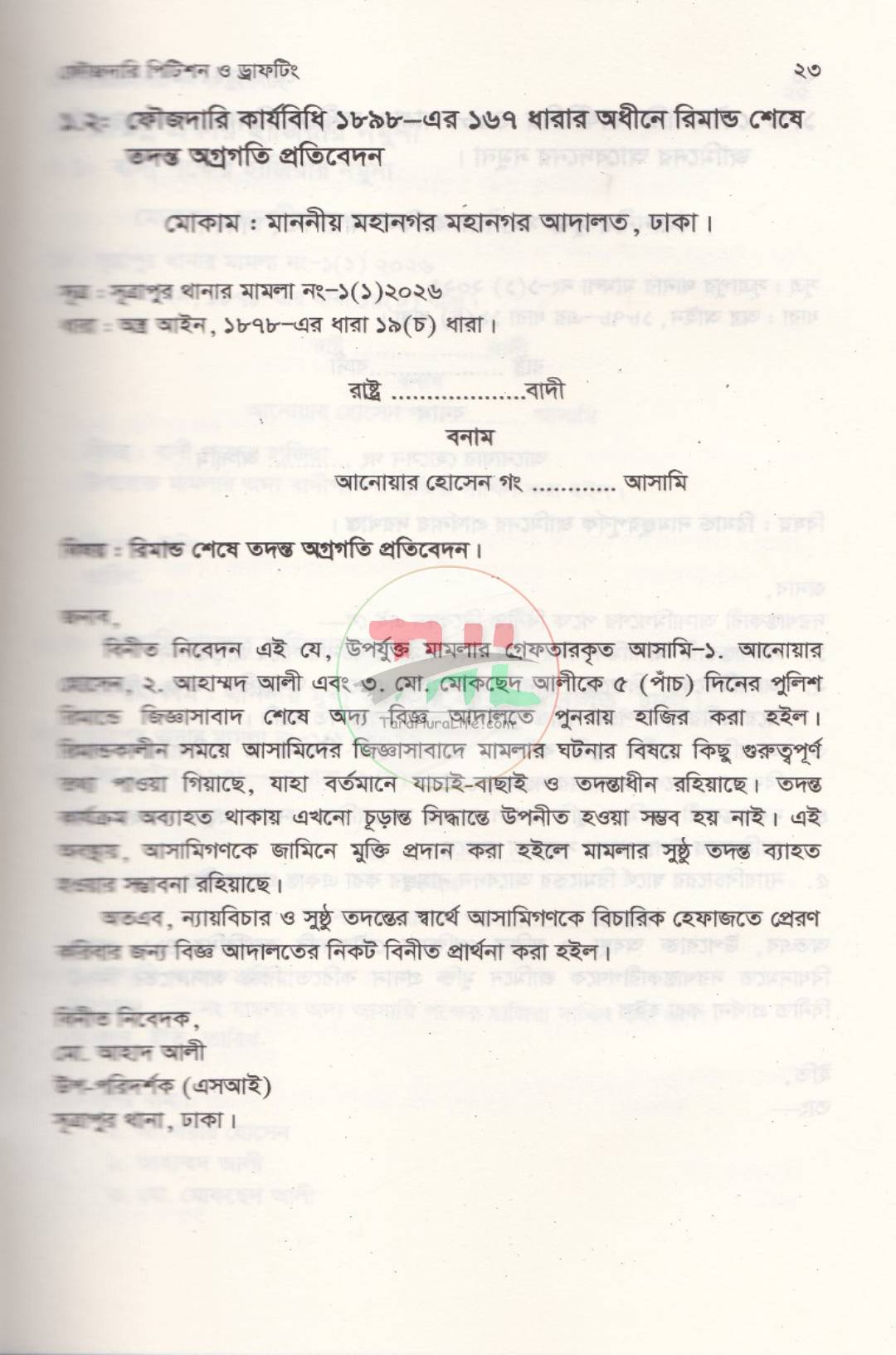 ফৌজদারি পিটিশন ও ড্রাফটিং (আইনজীবীদের জন্য একটি ব্যবহারিক নির্দেশিকা)