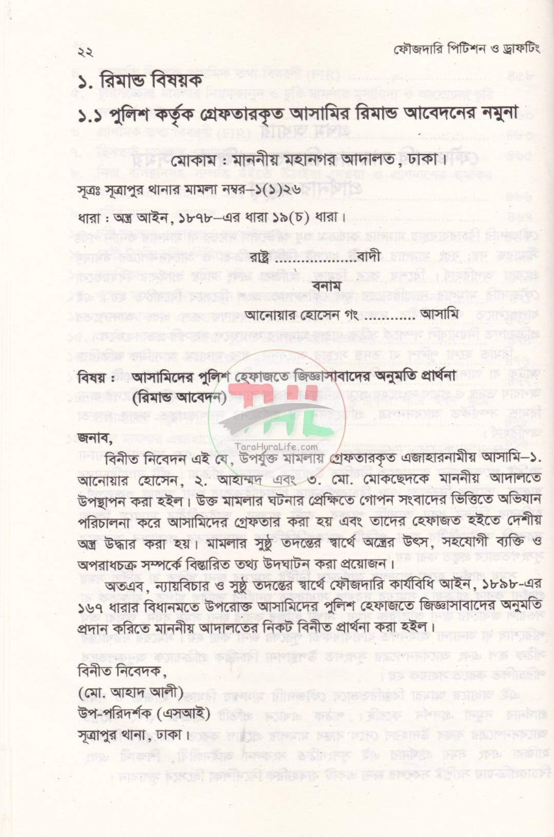 ফৌজদারি পিটিশন ও ড্রাফটিং (আইনজীবীদের জন্য একটি ব্যবহারিক নির্দেশিকা)