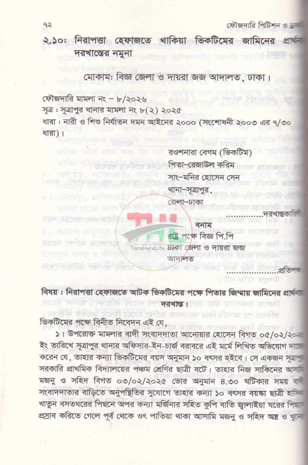 ফৌজদারি পিটিশন ও ড্রাফটিং (আইনজীবীদের জন্য একটি ব্যবহারিক নির্দেশিকা)