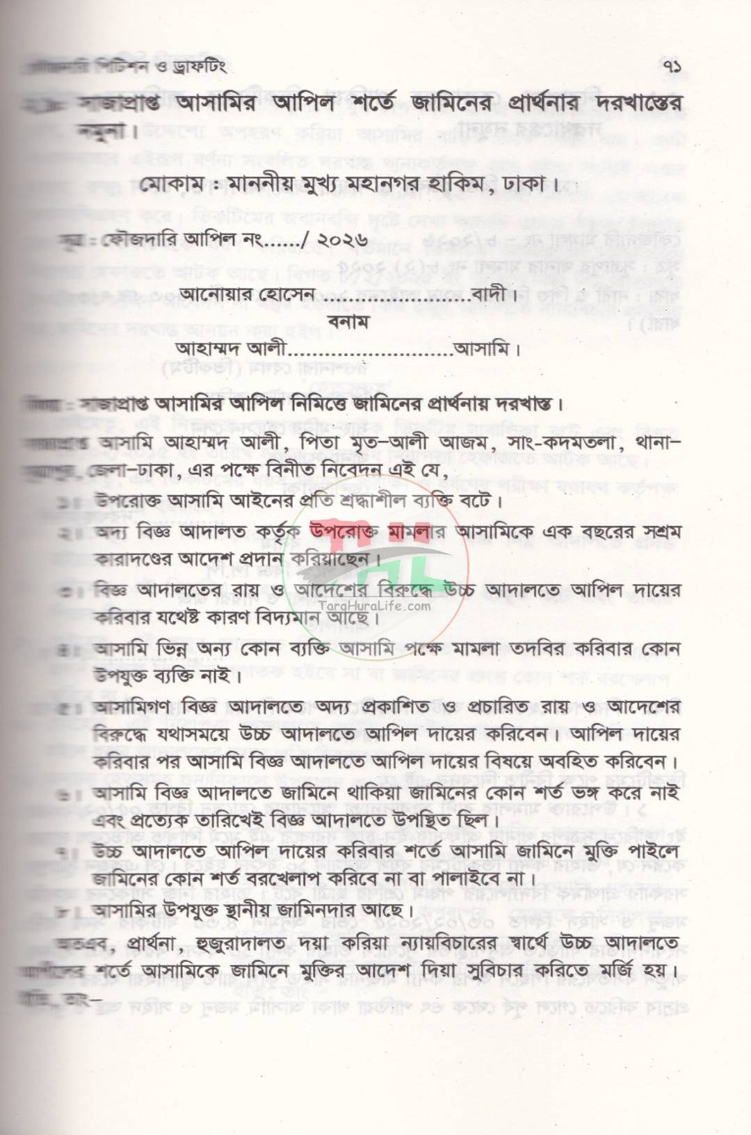 ফৌজদারি পিটিশন ও ড্রাফটিং (আইনজীবীদের জন্য একটি ব্যবহারিক নির্দেশিকা)