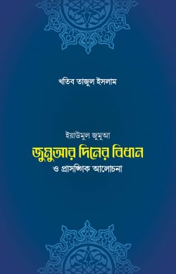 জুমুআ-দিবসের বিধান ও প্রাসঙ্গিক আলোচনা