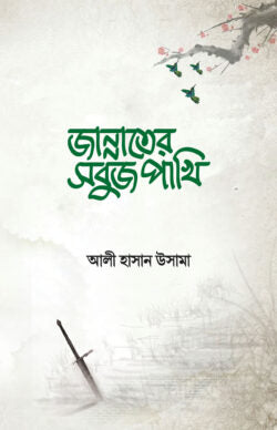 জান্নাতের সবুজ পাখি