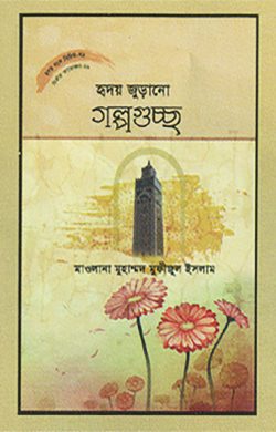 হৃদয় গলে সিরিজ – ৭৯ : হৃদয়জুড়ানো গল্পগুচ্ছ