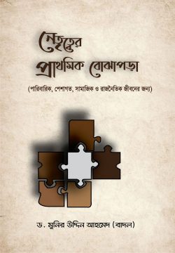 নেতৃত্বের প্রাথমিক বোঝাপড়া