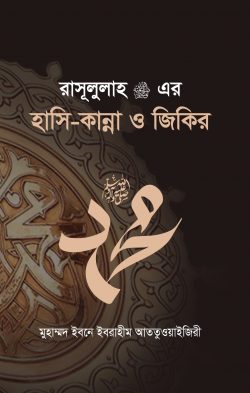 রাসূলুল্লাহ ﷺ এর হাসি-কান্না ও জিকির