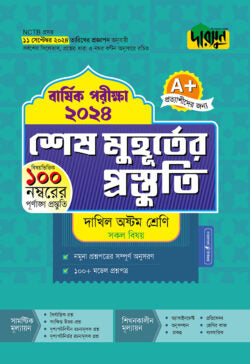 দারসুন শেষ মুহূর্তের প্রস্তুতি – দাখিল অষ্টম শ্রেণি (বার্ষিক পরীক্ষা ২০২৪)