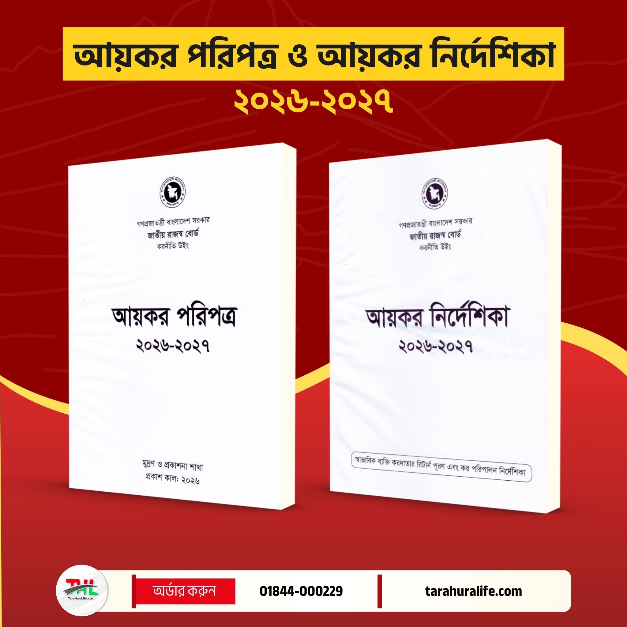 আয়কর পরিপত্র ও নির্দেশিকা ২০২৬-২০২৭