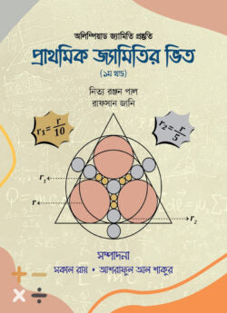 প্রাথমিক জ্যামিতির ভিত (১ম খন্ড)