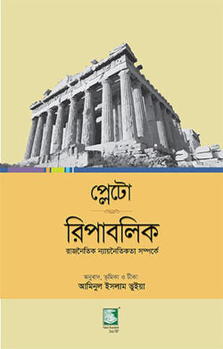 প্লেটো রিপাবলিক : রাজনৈতিক ন্যায়নৈতিকতা সম্পর্কে