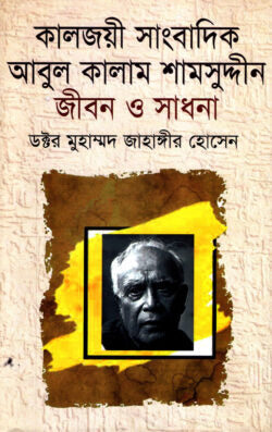 কালজয়ী সাংবাদিক আবুল কালাম শামসুদ্দীন জীবন ও সাধনা