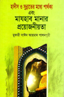 হাদীস ও সুন্নাতের মধ্যে পার্থক্য এবং মাযহাব মানার প্রয়োজনীয়তা