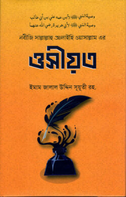 নবীজি সাল্লাল্লাহু আলাইহি ওয়াসাল্লাম এর ওসীয়ত