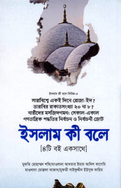 সারাবিশ্বে একই দিনে রোজা-ঈদ? তারাবির রাকাতসংখ্যা২০ না ৮? নারীদের মসজিদগমন: সেকাল- একাল, গণতান্রিক পদ্ধতির নির্বাচন ও নির্বাচনি জোট