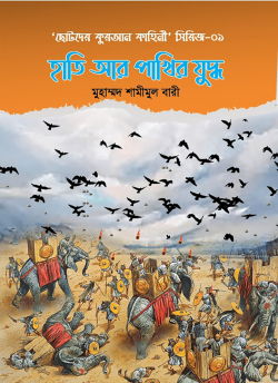 হাতি আর পাখির যুদ্ধ