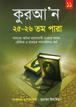 কুরআন ২৫-২৬ তম পারা