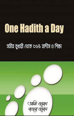 One Hadith A Day সহীহ বুখারী থেকে ৩৬৫ হাদিস ও শিক্ষা