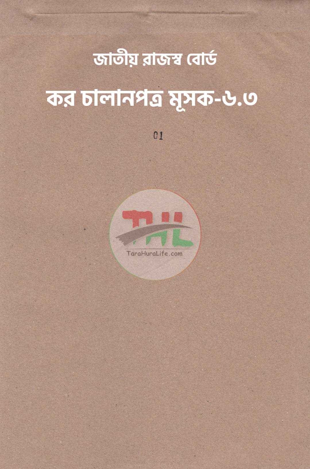 জাতীয় রাজস্ব বোর্ড কর চালানপত্র মূসক-৬.৩
