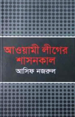 আওয়ামী লীগের শাসনকাল