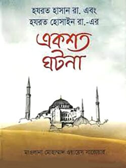 হযরত হাসান রা. এবং হযরত হোসাইন রা.-এর একশত ঘটনা