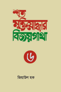 শত মুক্তিযোদ্ধার বিজয়গাথা-৬