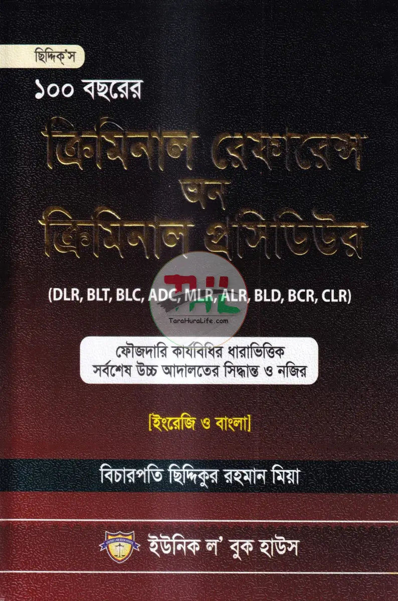 ১০০ বছরের ক্রিমিনাল রেফারেন্স অন ক্রিমিনাল প্রসিডিউর Law Books