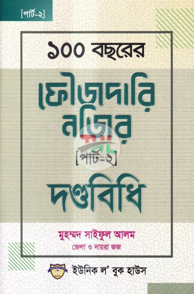 ১০০ বছরের ফৌজদারি নজির দন্ডবিধি (পার্ট ২) Law Books