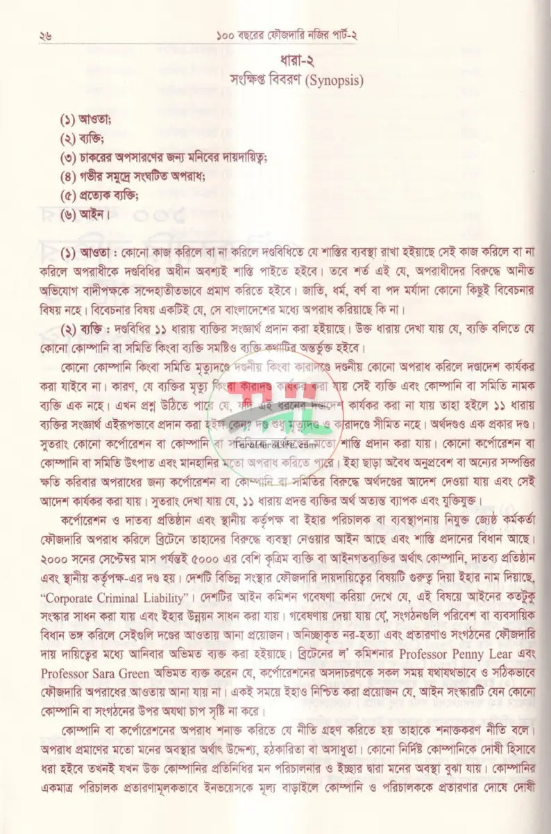 ১০০ বছরের ফৌজদারি নজির দন্ডবিধি (পার্ট ২) Law Books
