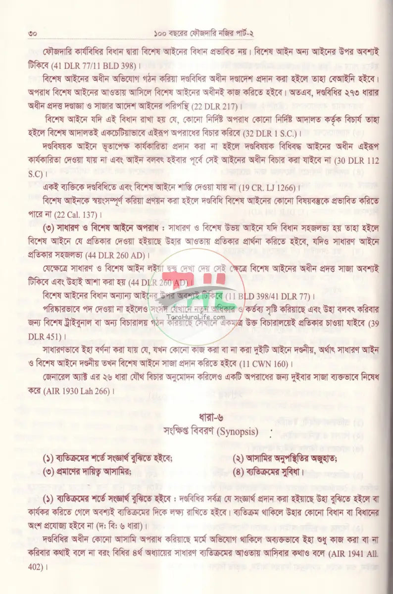 ১০০ বছরের ফৌজদারি নজির দন্ডবিধি (পার্ট ২) Law Books