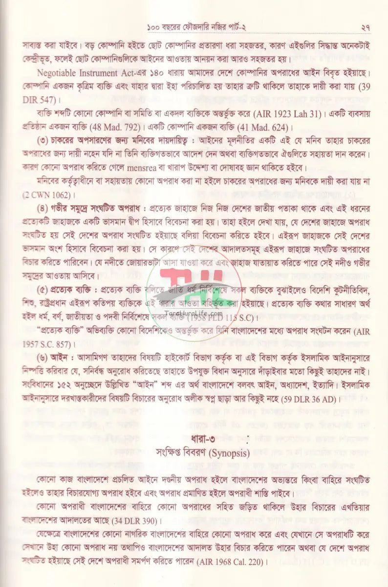 ১০০ বছরের ফৌজদারি নজির দন্ডবিধি (পার্ট ২) Law Books