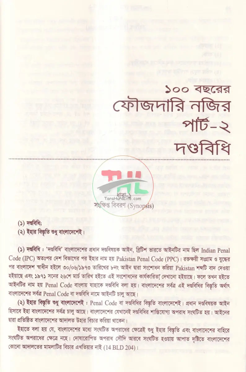 ১০০ বছরের ফৌজদারি নজির দন্ডবিধি (পার্ট ২) Law Books