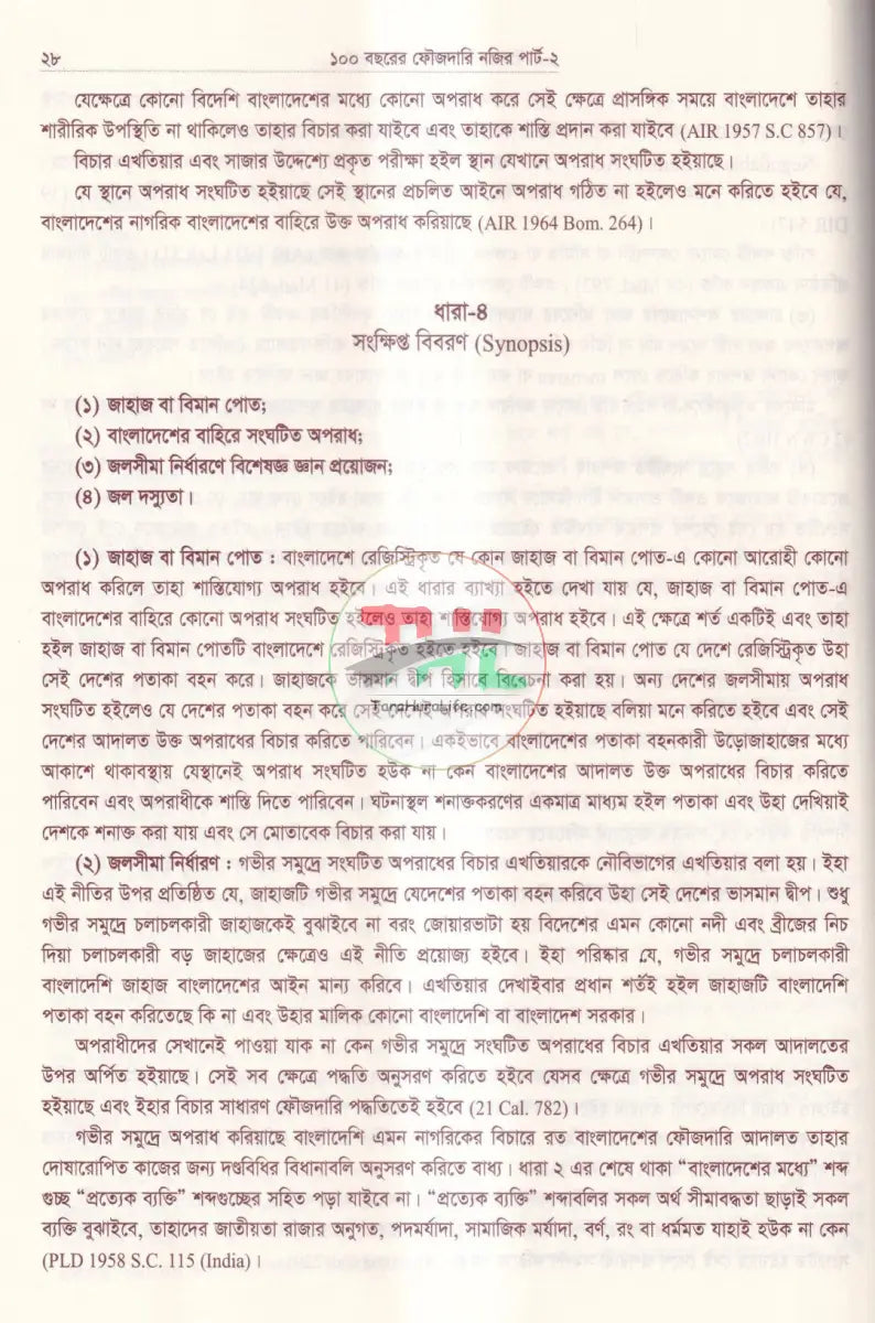 ১০০ বছরের ফৌজদারি নজির দন্ডবিধি (পার্ট ২) Law Books