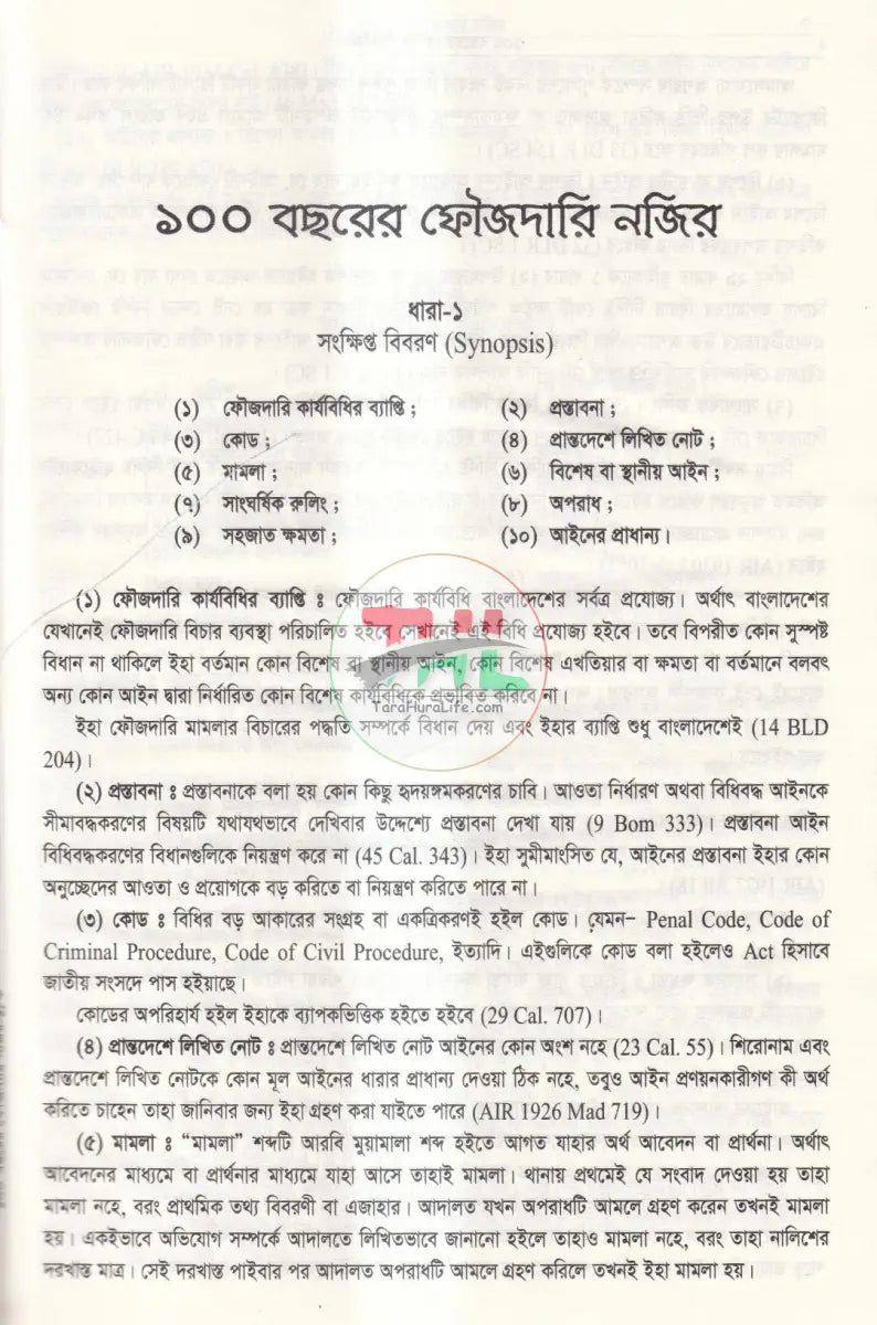 ১০০ বছরের ফৌজদারি নজির Law Books