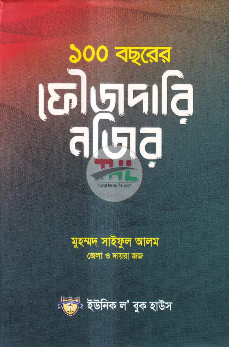 ১০০ বছরের ফৌজদারি নজির Law Books