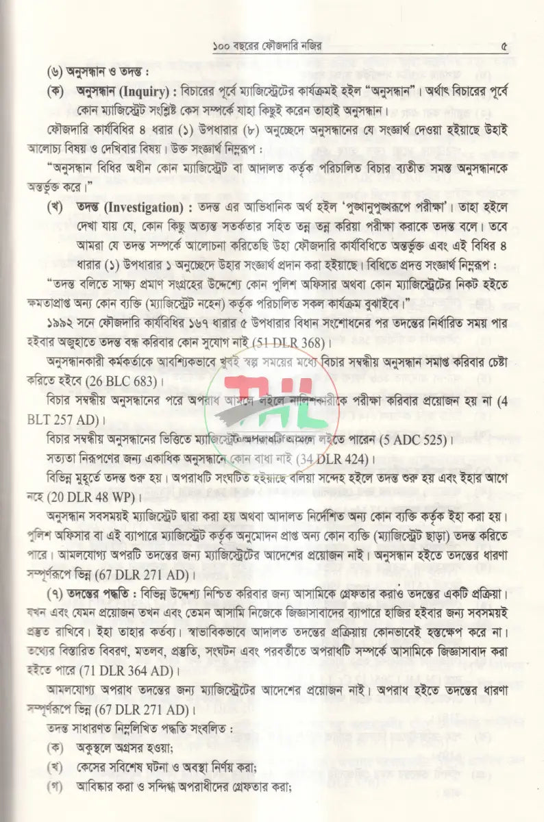 ১০০ বছরের ফৌজদারি নজির Law Books