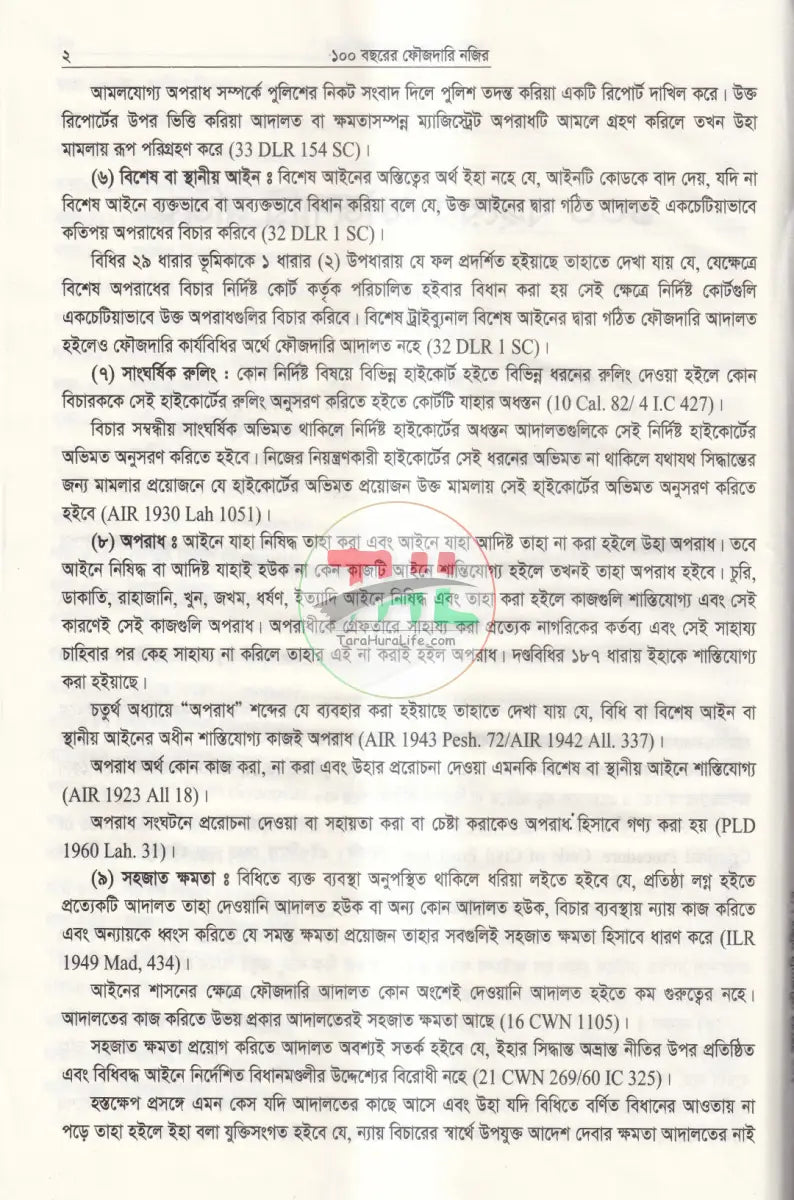 ১০০ বছরের ফৌজদারি নজির Law Books
