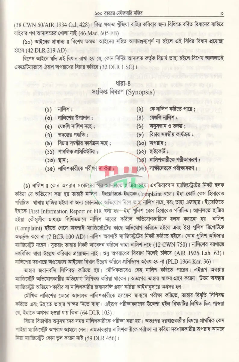 ১০০ বছরের ফৌজদারি নজির Law Books