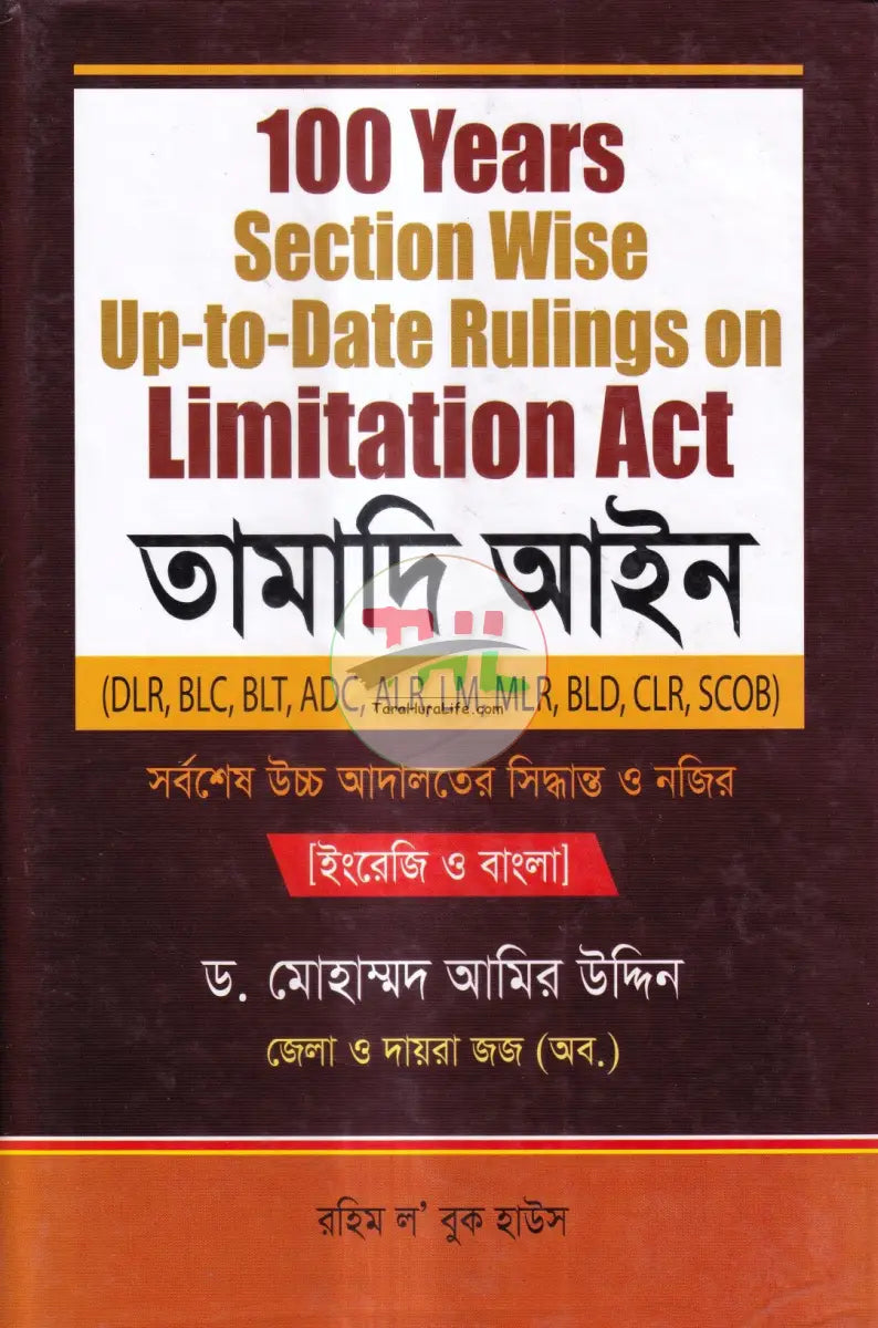 100 Years section Wise Up to Date Rulings On Limitation Act তামাদি আইন Law Books