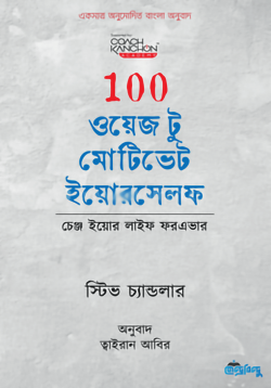 100 ওয়েজ টু মোটিভেট ইয়োরসেলফ