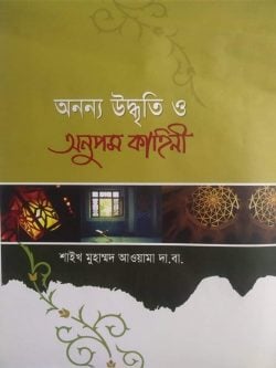 অনন্য উদ্বৃতি ও অনুপম কাহিনী