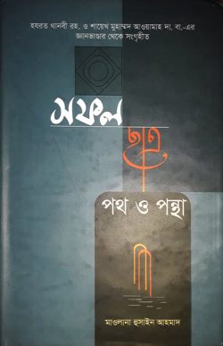 সফল ছাত্র পথ ও পন্থা (হার্ডকভার)