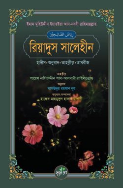 রিয়াদুস সালেহীন (হাদীস, অনুবাদ, তাহক্বীক্ব, তাখরীজ)